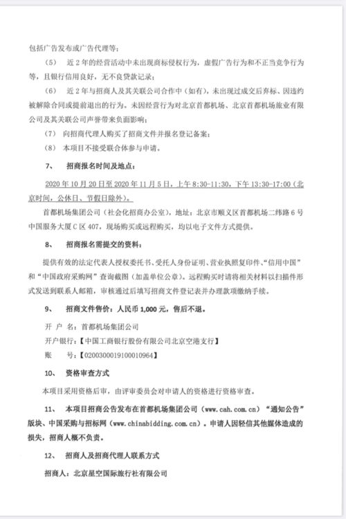 关于首都机场航站楼旅游咨询柜台运营合作项目、蓝天广告高立柱项目及旅游开发项目策划咨询的招商公告