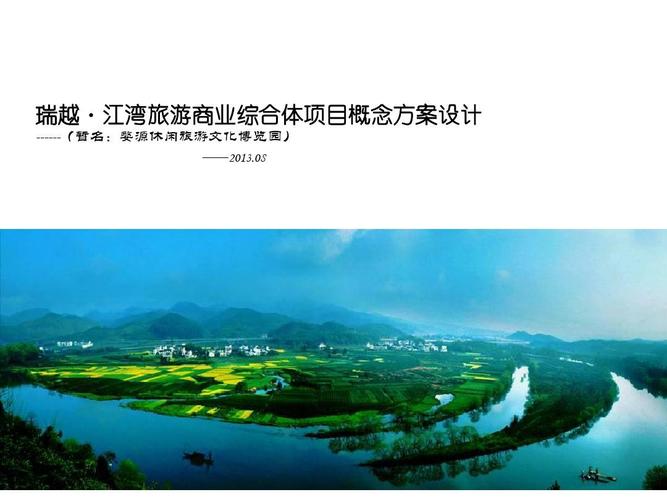 2013年8月江西瑞越江湾旅游商业综合体项目概念方案设计